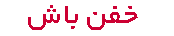 فروشگاه خفن باش